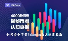 如何安全下载Tokenim及其使用指南