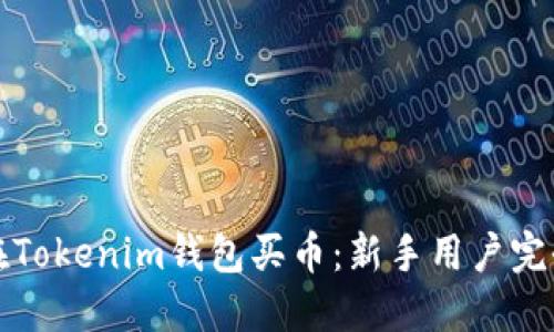 如何在Tokenim钱包买币:新手用户完全指南