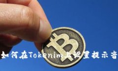 如何在Tokenim上设置提示音
