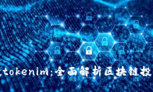 启明创投tokenim：全面解析区块链投资新机遇