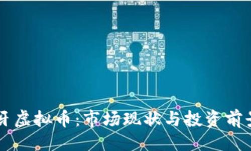示例
西班牙虚拟币:市场现状与投资前景分析