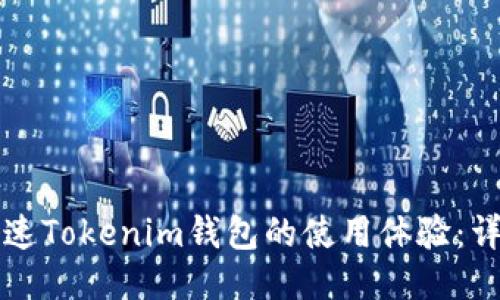 如何加速Tokenim钱包的使用体验:详细指南