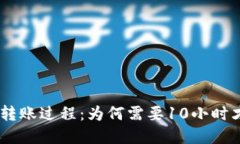 Tokenim转账过程：为何需要10小时才能完成？