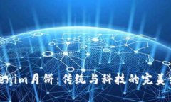 Tokenim月饼：传统与科技的完美结合