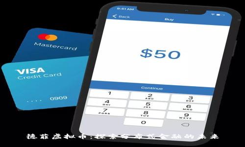 德菲虚拟币：探索分布式金融的未来