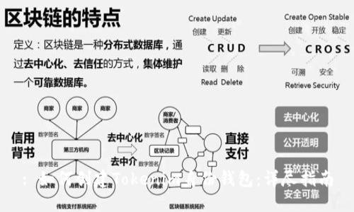 : 如何创建Tokenim身份钱包:详尽指南