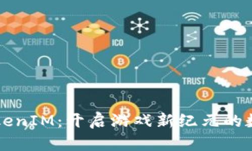 星河互娱TokenIM:开启游戏新纪元的数字基础设施
