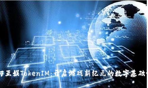 星河互娱TokenIM:开启游戏新纪元的数字基础设施
