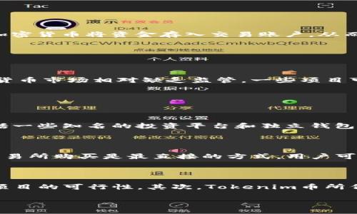   探索Tokenim币：骷髅头象征背后的意义与价值  / 

 guanjianci  Tokenim币, 骷髅头, 数字货币, 区块链技术, 加密资产  /guanjianci 

在当今快速发展的数字货币市场中，Tokenim币因其独特的设计和象征意义而备受关注。尤其是其骷髅头的标志，不仅引起了用户的好奇，也为它增添了一层神秘的色彩。本文将深入探讨Tokenim币的背景、用途、发展潜力，以及它的骷髅头标志所传达的深刻含义。同时，我们也会分析用户在搜索相关信息时可能会遇到的一些问题，并给予详细解答。

一、Tokenim币的背景与概述

Tokenim币是一种新兴的加密资产，它以去中心化、透明、安全为基础，利用区块链技术进行交易和记录。Tokenim的目标是为用户提供一个可靠的数字货币系统，允许用户在全球范围内匿名交易，同时保证交易的安全性。这种货币尤其在年轻人中间受到了极大的欢迎，因为它不仅代表了一种新的经济模式，更是一种文化现象。

Tokenim币的设计灵感来源于多种文化符号，其中骷髅头的使用尤为引人瞩目。骷髅头在许多文化中有着不同的象征意义，既可以是死亡和终结的象征，也可以代表新的开始和重生。在Tokenim币的背景下，骷髅头则象征着摆脱传统金融体系的束缚，以及对开放金融和透明经济时代的向往。

二、Tokenim币的主要用途

Tokenim币作为一种数字货币，其主要的用途包括但不限于以下几个方面：

ol
listrong交易媒介：/strongTokenim币可以用作商品和服务的支付工具，用户可以通过Tokenim完成线上和线下交易。这使得用户能够享受到更为便捷的支付方式，同时避免了传统银行系统的高额手续费。/li

listrong投资资产：/strong由于Tokenim币具有不稳定的价格波动，很多用户将其视为一种新型的投资资产。投资者希望通过持有Tokenim币来实现财富的增值，从而获取可观的投资回报。/li

listrong参与社区：/strongTokenim币还可以用来参与相关项目的社区活动，例如投票、收益分配等。持有Tokenim币的用户可以在生态系统中享有一定的发言权，参与决策过程。/li
/ol

三、Tokenim币的发展潜力

Tokenim币作为一种新兴的数字货币，拥有良好的发展潜力。在数字资产日益流行的今天，越来越多的人开始接受并参与加密货币的投资与交易。Tokenim币的设计理念和明确的使用场景，使它在众多数字货币中脱颖而出。

首先，Tokenim币的核心技术基于安全可靠的区块链系统，能够有效防止欺诈和盗窃行为。这一特性使其在用户中建立起了良好的信誉。同时，Tokenim币的去中心化特性为用户提供了更大的自由，创造了一个更为开放的金融环境。

其次，随着越来越多的商家接受加密货币作为支付方式，Tokenim币的使用场景也将不断扩展。这将进一步推动Tokenim币在市场上的需求，进而促进其价值增长。此外，Tokenim币团队通过不断的技术创新和市场推广，提升了其在竞争激烈的市场中的竞争力。

四、骷髅头的象征意义

Tokenim币的骷髅头标志不仅是其视觉识别的核心元素，更是其背后文化内涵的象征。骷髅头的含义多种多样，在不同文化中它意味着不同的事物。在Tokenim币的语境下，骷髅头更是一种反叛与重生的象征。

这一标志传递出的核心理念是，Tokenim币希望打破传统金融体系的桎梏，推动金融领域的创新与变革。通过使用骷髅头这一元素，Tokenim币向用户传达了它愿意挑战现状、追求新生的决心。

五、用户常见问题

1. Tokenim币如何交易？

Tokenim币的交易主要通过加密货币交易所进行。用户首先需要在一个支持Tokenim币的交易所注册账户，并完成KYC（了解您的客户）验证。接下来，用户可以通过银行转账、信用卡或其他加密货币将资金存入交易账户。从而可以选择用法币（如美元、人民币等）或其他加密货币购买Tokenim币。交易所提供了丰富的交易工具和图表，帮助用户有效地分析市场动态。

用户在进行交易时，也要注意安全问题，确保使用强密码和开启双重认证等安全措施，以避免账户被黑客攻击。同时，用户还应时刻关注Tokenim币市场的波动，选择合适的时机进行买卖。

2. Tokenim币的投资风险有哪些？

虽然Tokenim币作为一种投资资产具有潜在的增值空间，但投资数字货币的风险也不容忽视。首先，市场的波动性极大，价格变化迅速，用户可能在短时间内承受巨大的损失。其次，由于数字货币市场相对缺乏监管，一些项目可能存在欺诈行为，投资者需要谨慎选择购买的Tokenim币。

此外，技术风险也是一个重要因素，一旦出现网络攻击或技术故障，用户将面临资产安全的威胁。因此，建议投资者在投资前充分了解Tokenim币的背景和团队，并做好风险控制。

3. 哪些钱包支持Tokenim币？

Tokenim币的存储需要专门的钱包，用户可以选择热钱包或冷钱包。热钱包适合短期交易，连接网络方便；冷钱包则适合长期存储，不易受到黑客攻击。多种加密货币钱包支持Tokenim币，包括一些知名的投资平台和独立钱包应用。用户应注意钱包的安全性和易用性，选择信誉良好的钱包服务。

4. 如何获取Tokenim币？

用户可以通过多种方式获取Tokenim币，包括参与空投、交易所购买、并在一些平台提供的矿池中挖矿。参与空投需要关注Tokenim币的官方网站或社交媒体，以便及时获取活动信息。通过交易所购买是最直接的方式，用户可用法币或其他加密货币进行交易。而挖矿则需要用户具备一定的技术能力，通过计算和验证交易来获取Tokenim币，适合对区块链技术有一定了解的用户。

5. Tokenim币的未来展望如何？

Tokenim币作为一种新兴的数字货币，其未来展望受到许多因素的影响。首先，随着更多人接受加密货币的概念，Tokenim币的用户基础将继续扩大。同时，其背后的技术团队持续创新，提升项目的可行性。其次，Tokenim币所代表的文化象征，以及与用户生活的紧密结合，将进一步增强Tokenim币的影响力。不过，市场波动性、竞争加剧等因素也可能影响Tokenim币的发展，因此用户需保持谨慎和灵活的投资策略。

综上所述，Tokenim币是一种具有创新性和发展潜力的数字货币，其骷髅头的标志背后蕴含丰富的文化意义。希望本文能够帮助用户更好地理解Tokenim币及其生态系统。