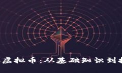 详解Ckb虚拟币：从基础知识到投资建议