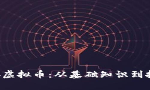 详解Ckb虚拟币:从基础知识到投资建议