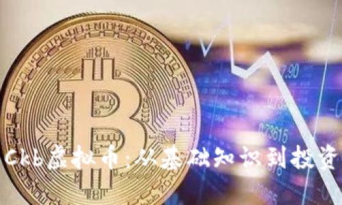 详解Ckb虚拟币:从基础知识到投资建议