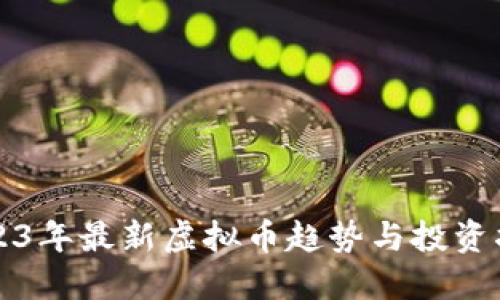 2023年最新虚拟币趋势与投资指南