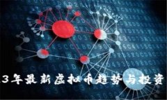 2023年最新虚拟币趋势与投资指南