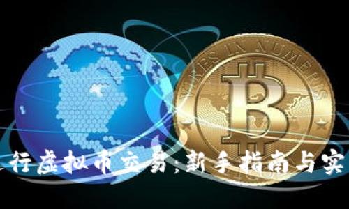 如何进行虚拟币交易:新手指南与实用技巧