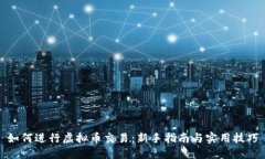 如何进行虚拟币交易：新手指南与实用技巧