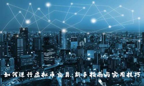 如何进行虚拟币交易:新手指南与实用技巧