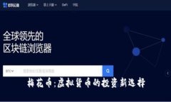 梅花币：虚拟货币的投资新选择