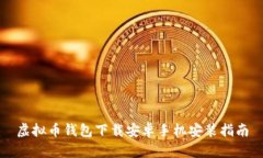 虚拟币钱包下载安卓手机安装指南