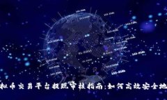 : 虚拟币交易平台提现审核指南：如何高效安全地