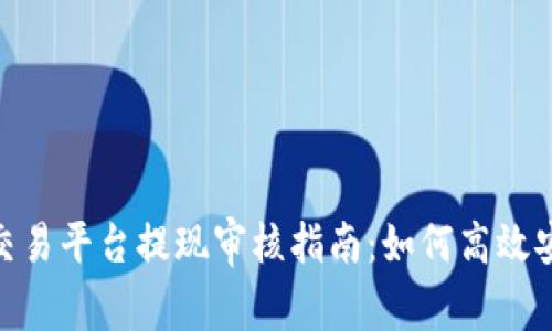 : 虚拟币交易平台提现审核指南:如何高效安全地提现