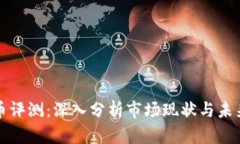 虚拟币评测：深入分析市场现状与未来趋势