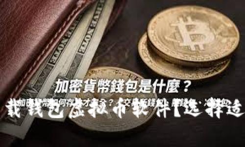 如何安全下载钱包虚拟币软件?选择适合你的方法