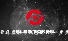 如何开通虚拟币钱包支付：一步步指南