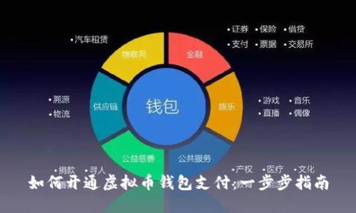 如何开通虚拟币钱包支付:一步步指南