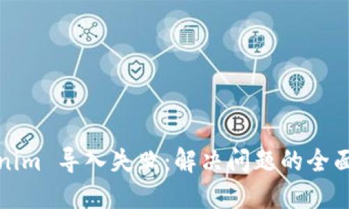 Tokenim 导入失败:解决问题的全面指南