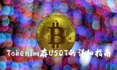 Tokenim存USDT的详细指南