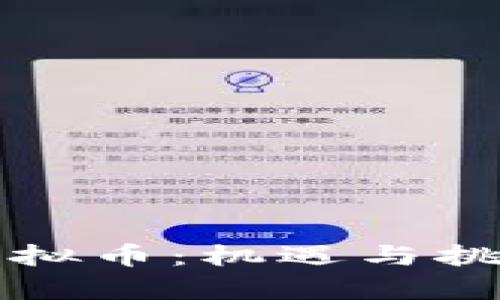 澳洲虚拟币:机遇与挑战解析