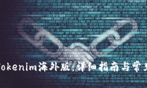 如何下载Tokenim海外版:详细指南与常见问题解答