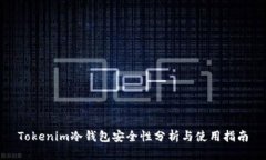 Tokenim冷钱包安全性分析与使用指南