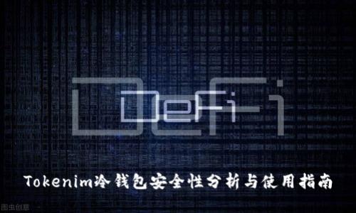 Tokenim冷钱包安全性分析与使用指南