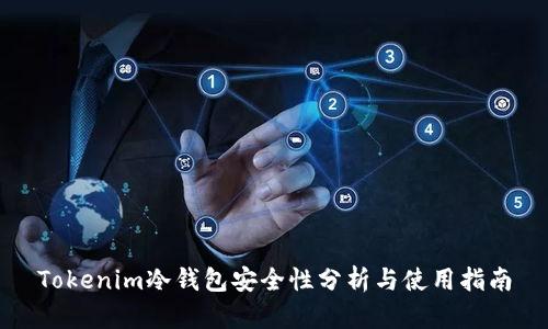 Tokenim冷钱包安全性分析与使用指南