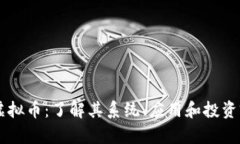 GP虚拟币：了解其系统、应用和投资前景