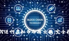 如何进行虚拟币令牌交换：完全指南