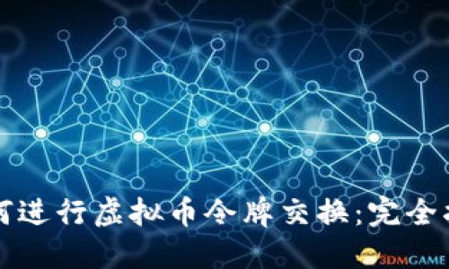 如何进行虚拟币令牌交换:完全指南