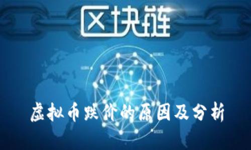 虚拟币跌价的原因及分析