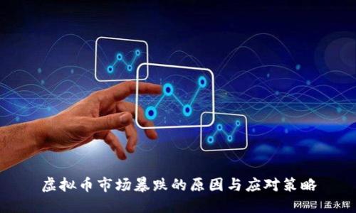 虚拟币市场暴跌的原因与应对策略