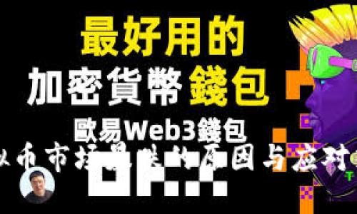 虚拟币市场暴跌的原因与应对策略