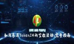 如何参与TokenIM的空投活动：完整指南