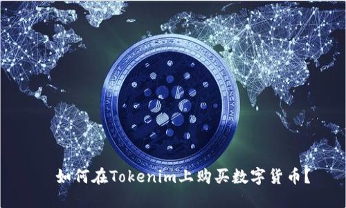 如何在Tokenim上购买数字货币?