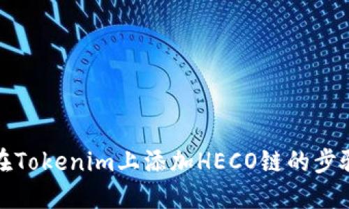 如何在Tokenim上添加HECO链的步骤详解
