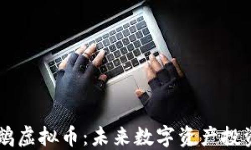 区块链鹦鹉虚拟币:未来数字资产投资的新风口