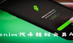 如何将Tokenim代币转到交易所？完整指南