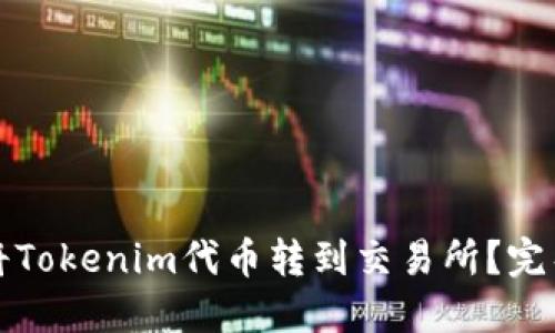 如何将Tokenim代币转到交易所?完整指南