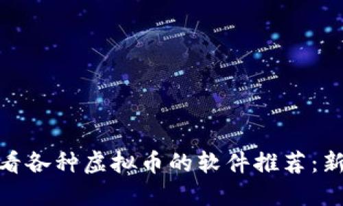 : 可以看各种虚拟币的软件推荐:新手必看