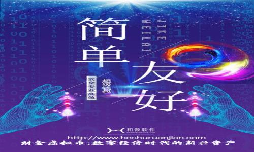 财金虚拟币:数字经济时代的新兴资产